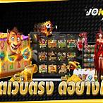 สล็อตโจ๊กเกอร์เว็บตรง